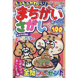 もふもふかわいい！まちがいさがし 2025年 01月号 [雑誌]