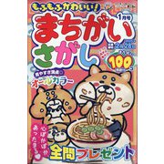 もふもふかわいい！まちがいさがし 2025年 01月号 [雑誌]