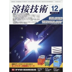 溶接技術 2024年 12月号 [雑誌]