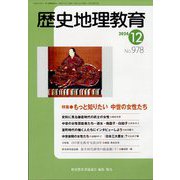 歴史地理教育 2024年 12月号 [雑誌]