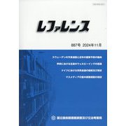 レファレンス 2024年 11月号 [雑誌]