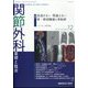 関節外科 基礎と臨床 2024年 12月号 [雑誌]