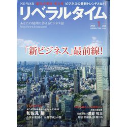 月刊 リベラルタイム 2025年 01月号 [雑誌]
