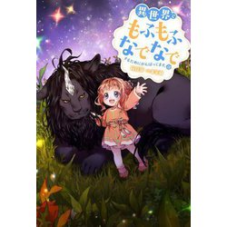 異世界でもふもふなでなでするためにがんばってます。〈18〉(Mノベルス) [単行本]