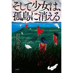 そして少女は、孤島に消える [単行本]