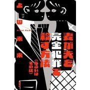 妻が夫を完全犯罪で殺す方法(あるいはその逆) [単行本]