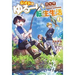 レイトのゆるーい転生生活〈2〉(Mノベルス) [単行本]