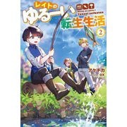 レイトのゆるーい転生生活〈2〉(Mノベルス) [単行本]