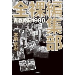 全裸編集部 青春戦記1980 [単行本]