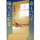 命をつなぐ猫のいる教室(双葉文庫) [文庫]