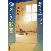 命をつなぐ猫のいる教室(双葉文庫) [文庫]