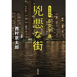 兇悪な街―私立探偵左文字進(双葉文庫) [文庫]