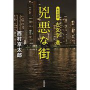 兇悪な街―私立探偵左文字進(双葉文庫) [文庫]