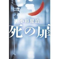 死の扉(双葉文庫) [文庫]