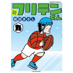 新フリテンくん<九>(バンブーコミックス) [コミック]