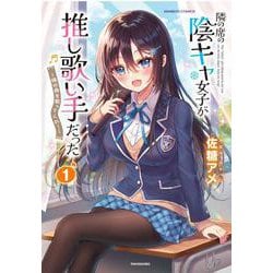 隣の席の陰キャ女子が推し歌い手だった～俺の曲を歌ってくれ！～<1>(バンブーコミックス) [コミック]