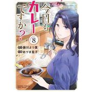 今日もカレーですか？<8>(バンブーコミックス) [コミック]