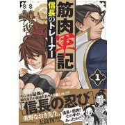 筋肉軍記 信長のトレーナー<1>(バンブーコミックス) [コミック]