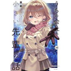うちの会社の小さい先輩の話<10>(バンブーコミックス) [コミック]
