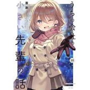 うちの会社の小さい先輩の話<10>(バンブーコミックス) [コミック]
