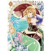 竜陛下のお妃はお断りしたい！～竜陛下は10番目の側妃を溺愛中～<4>(バンブーコミックス ＢＣｆ) [コミック]