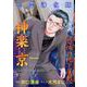 心霊浄化師 神楽京 恐怖の地下屋敷(ＤａｉｔｏＣｏｍｉｃｓ－ホラーシリーズ) [コミック]