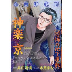 心霊浄化師 神楽京 恐怖の地下屋敷(ＤａｉｔｏＣｏｍｉｃｓ－ホラーシリーズ) [コミック]