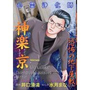 心霊浄化師 神楽京 恐怖の地下屋敷(ＤａｉｔｏＣｏｍｉｃｓ－ホラーシリーズ) [コミック]