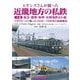 ヒギンズさんが撮った近畿地方の私鉄〈下巻〉阪急・能勢・阪神・山陽電鉄ほか編―コダクロームで撮った1950～70年代の沿線風景 [単行本]