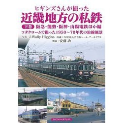 ヒギンズさんが撮った近畿地方の私鉄〈下巻〉阪急・能勢・阪神・山陽電鉄ほか編―コダクロームで撮った1950～70年代の沿線風景 [単行本]