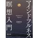 マインドフルネス瞑想入門―1日10分で自分を浄化する方法 新装版 [単行本]