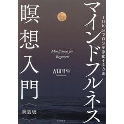 マインドフルネス瞑想入門―1日10分で自分を浄化する方法 新装版 [単行本]