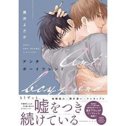 アンチボーイフレンド(drapCDX) [コミック]
