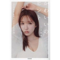 かわいいのヒント―今日の私を一番好きになれる美容法75 [単行本]