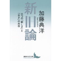 新旧論―三つの「新しさ」と「古さ」の共存(講談社文芸文庫) [文庫]