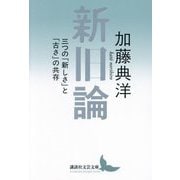 新旧論―三つの「新しさ」と「古さ」の共存(講談社文芸文庫) [文庫]