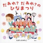 だあれ?だあれ?のひなまつり(講談社の創作絵本) [絵本]