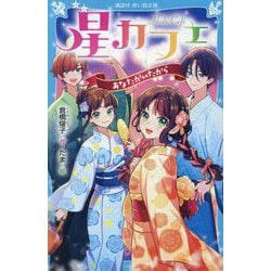 星カフェ―あなたがいたから(講談社青い鳥文庫) [新書]