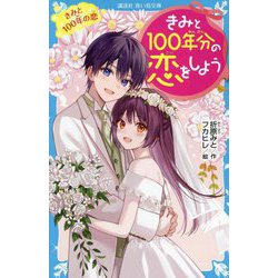 きみと100年分の恋をしよう―きみと100年の恋(講談社青い鳥文庫) [新書]