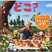 どこ?―おうちのなかでさがしもの(講談社の創作絵本) [絵本]