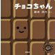 チョコちゃん―チョコのおかしをつくるえほん(講談社の幼児えほん) [絵本]