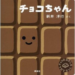 チョコちゃん―チョコのおかしをつくるえほん(講談社の幼児えほん) [絵本]