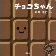 チョコちゃん―チョコのおかしをつくるえほん(講談社の幼児えほん) [絵本]