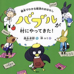 バブルが村にやってきた!―絵本でわかる経済のおはなし(講談社の創作絵本) [絵本]