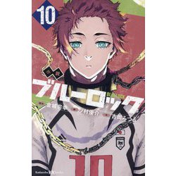 小説ブルーロック〈10〉―BLUELOCK(講談社KK文庫) [新書]