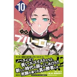 ヨドバシ.com - 小説ブルーロック〈10〉―BLUELOCK(講談社KK文庫