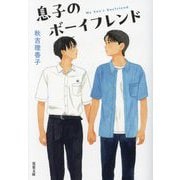 息子のボーイフレンド(双葉文庫) [文庫]