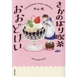 さかのぼり喫茶おおどけい(双葉文庫) [文庫]