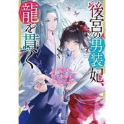後宮の男装妃、龍を貫く(双葉文庫) [文庫]