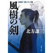 風樹の剣―日向景一郎シリーズ〈1〉 新装版 (双葉文庫) [文庫]
